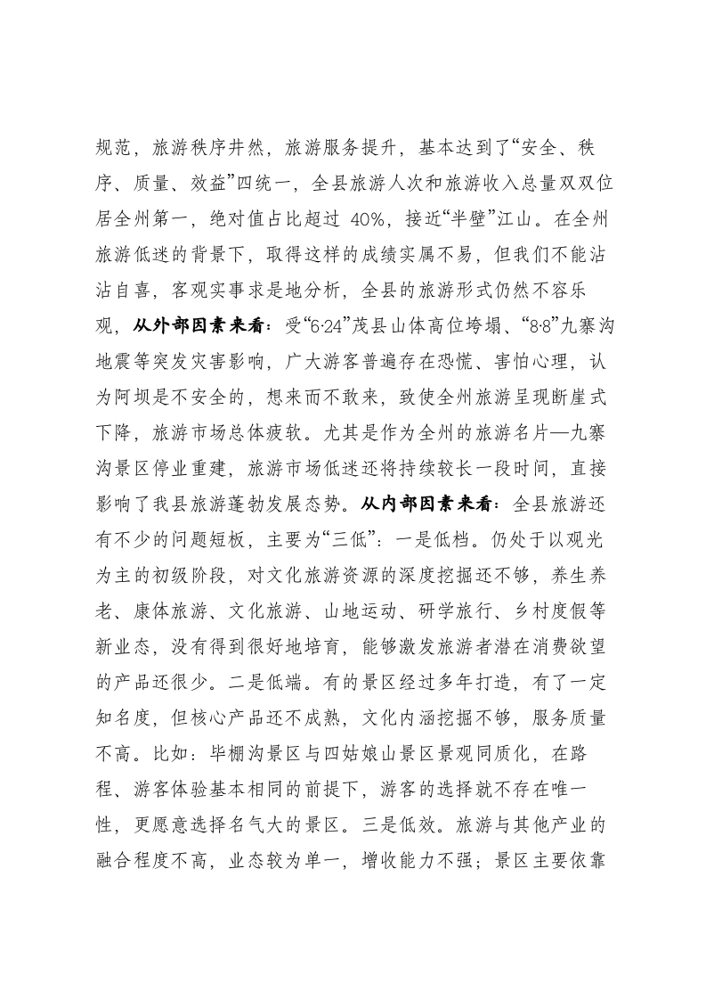 在十一黄金周工作总结和旅游安排部署会上的讲话 第2页