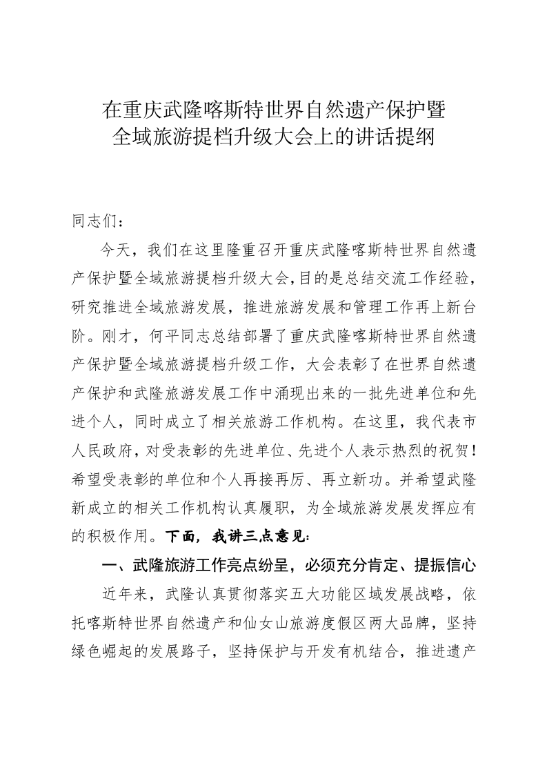在世界自然遗产保护暨全域旅游提档升级大会上的讲话提纲 第1页
