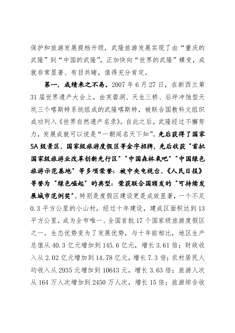 在世界自然遗产保护暨全域旅游提档升级大会上的讲话提纲 第2页