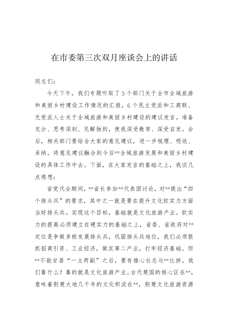 在市委双月第三次座谈会上的讲话 第1页