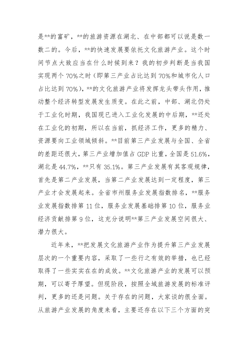 在市委双月第三次座谈会上的讲话 第2页