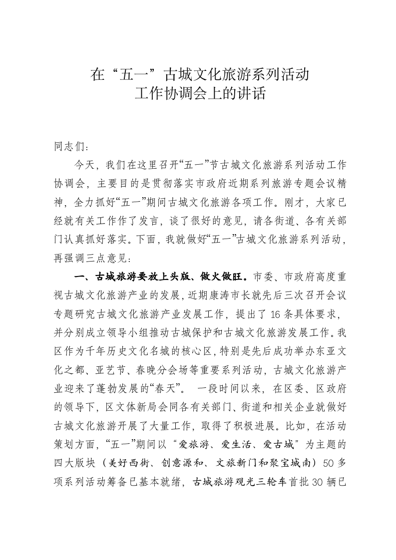 在五一古城文化旅游系列活动工作协调会上的讲话 第1页
