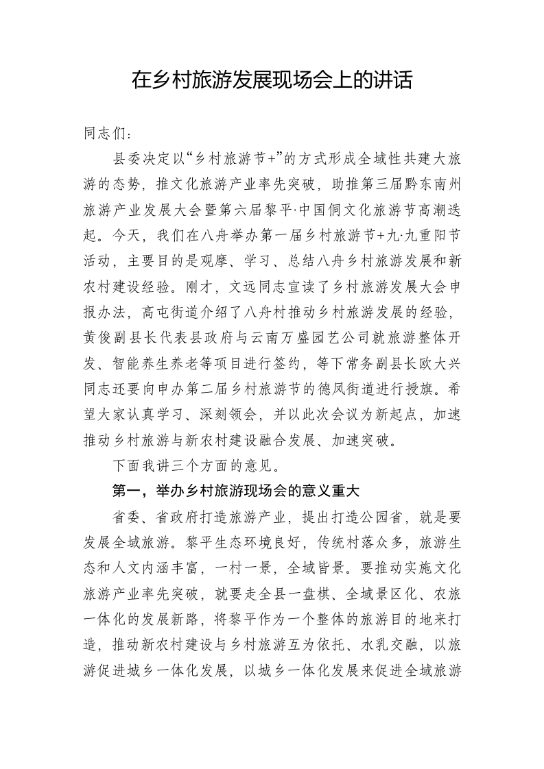 在乡村旅游发展现场会的讲话 第1页