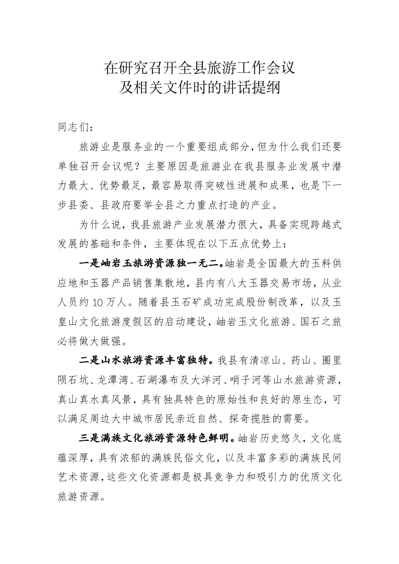 在研究召开全县旅游工作会议时的讲话 第1页