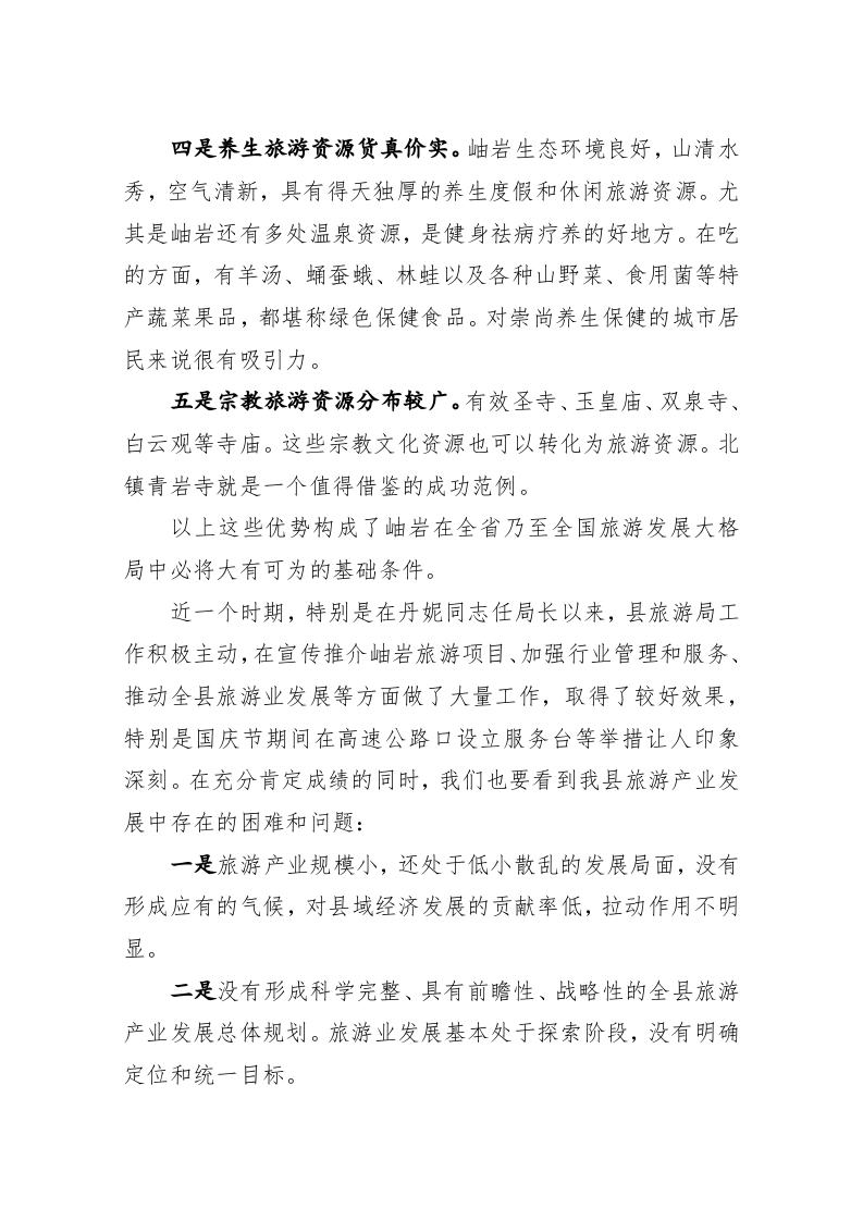在研究召开全县旅游工作会议时的讲话 第2页