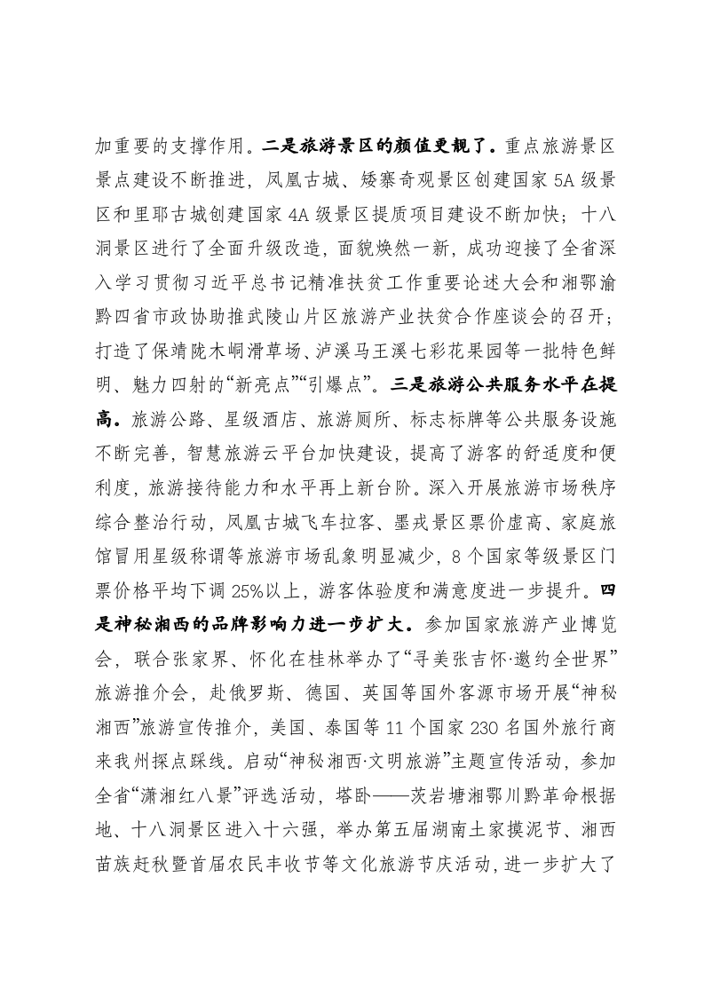 在州委生态文化旅游产业发展座谈会上的讲话1812 第2页