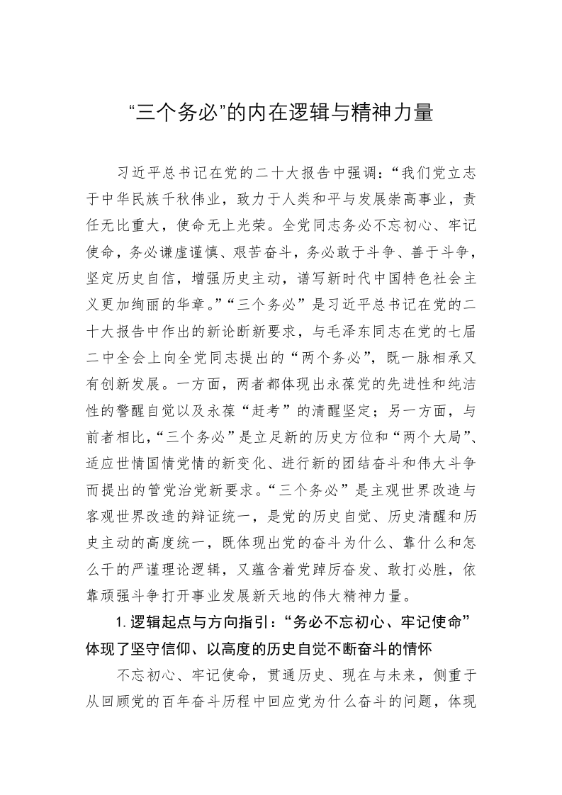 党建理论：“三个务必”的内在逻辑与精神力量 第1页