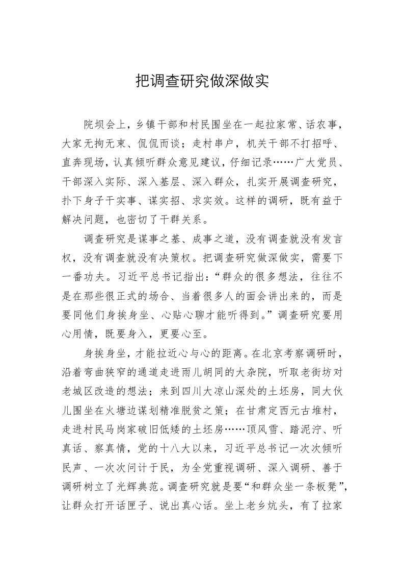 党建理论：把调查研究做深做实 第1页