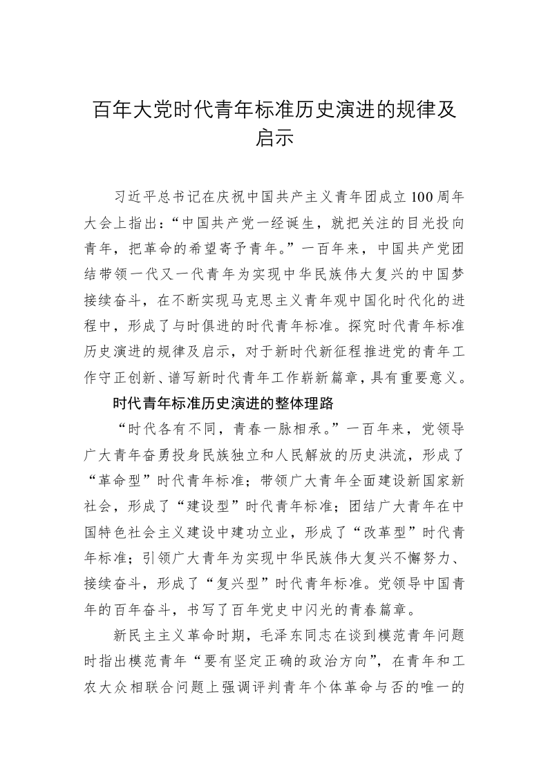 党建理论：百年大党时代青年标准历史演进的规律及启示 第1页