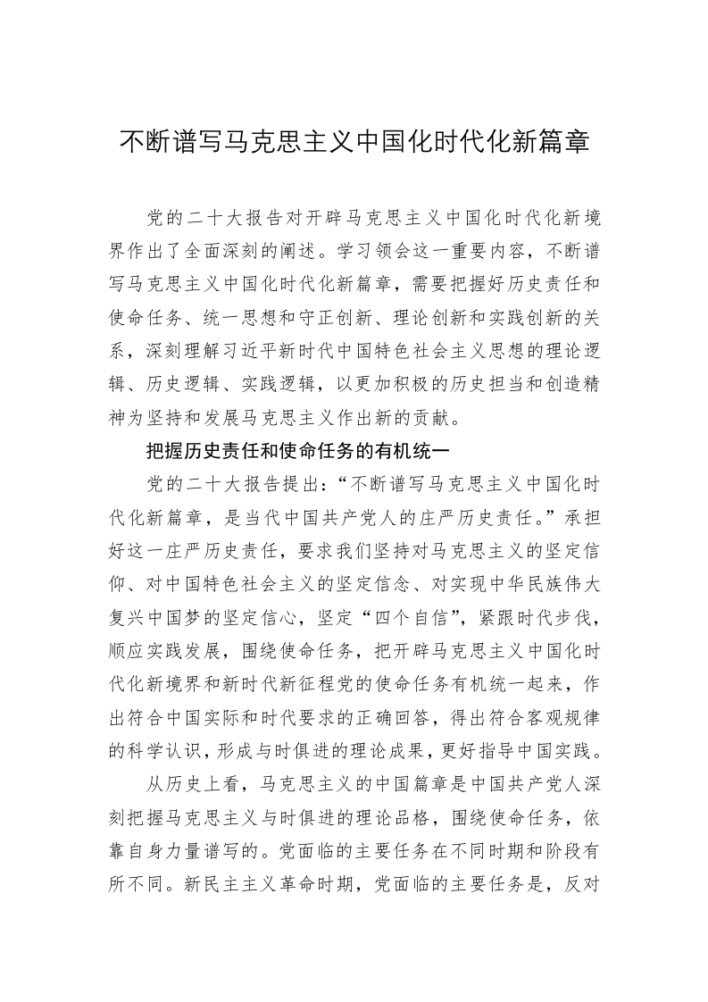 党建理论：不断谱写马克思主义中国化时代化新篇章 第1页