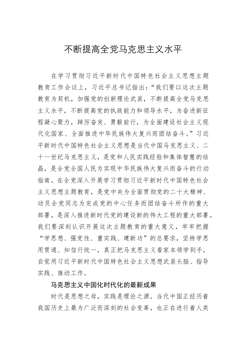 党建理论：不断提高全党马克思主义水平 第1页