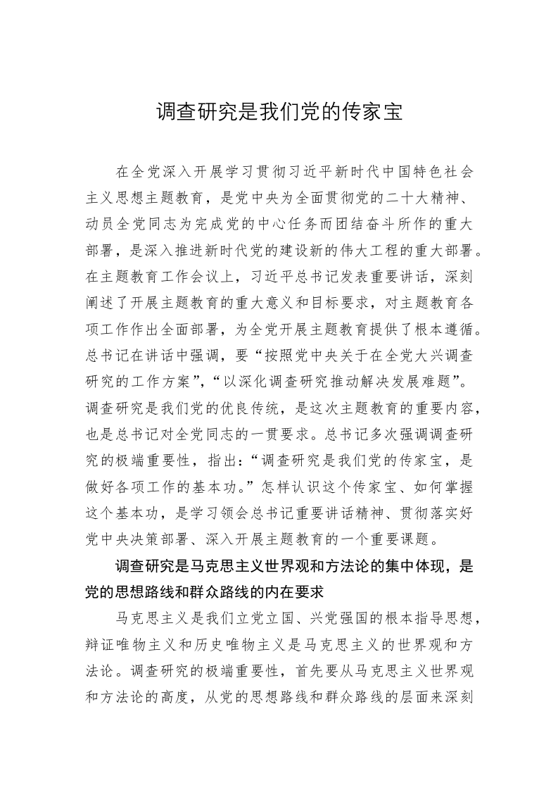 党建理论：调查研究是我们党的传家宝 第1页