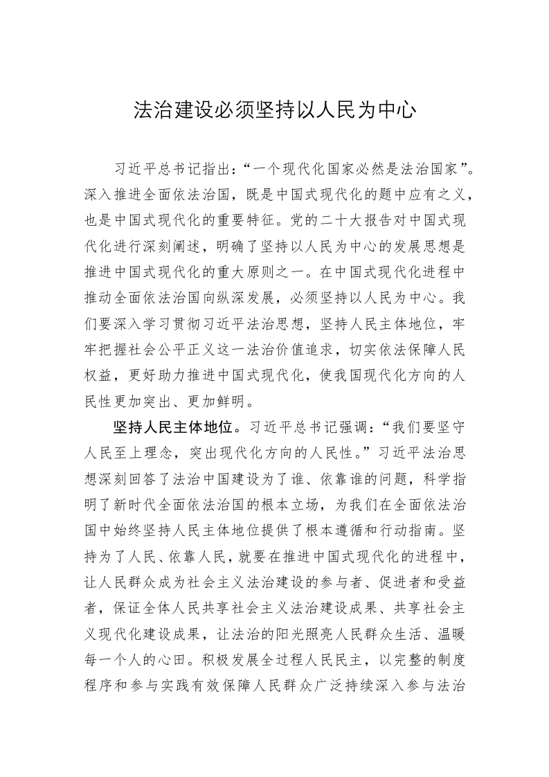 党建理论：法治建设必须坚持以人民为中心 第1页
