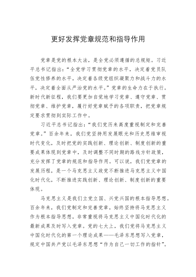 党建理论：更好发挥党章规范和指导作用 第1页