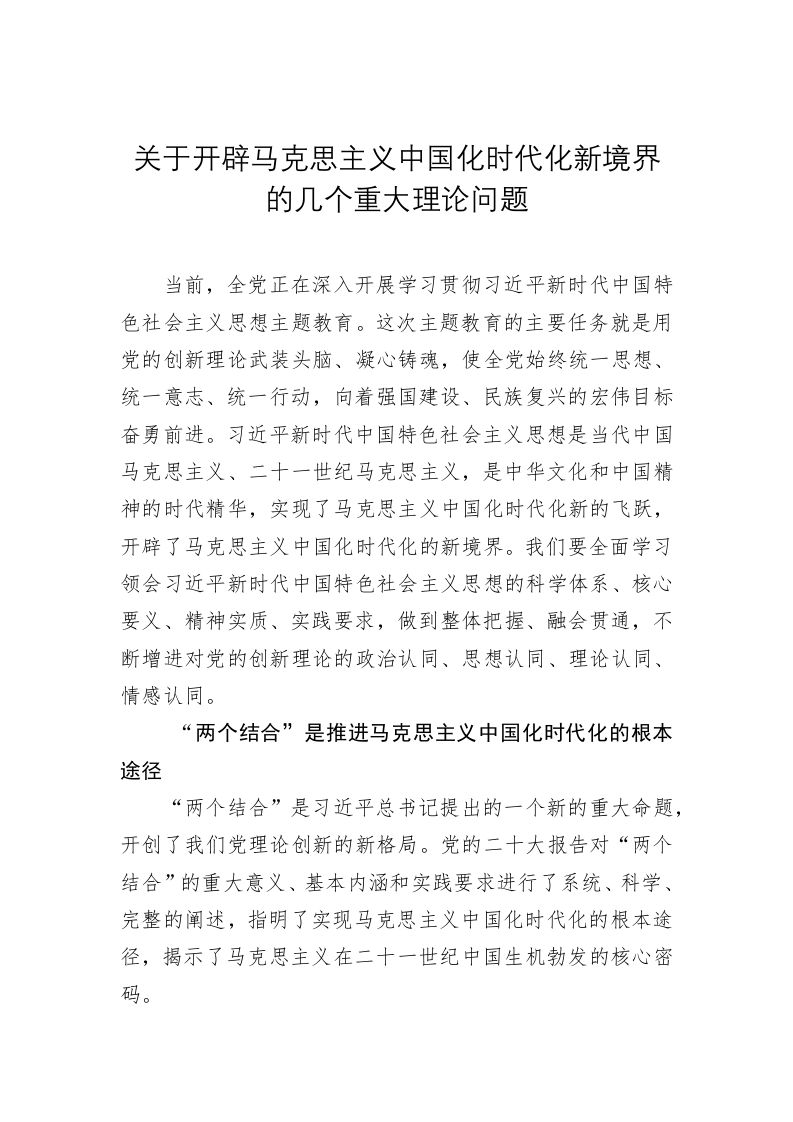 党建理论：关于开辟马克思主义中国化时代化新境界的几个重大理论问题 第1页