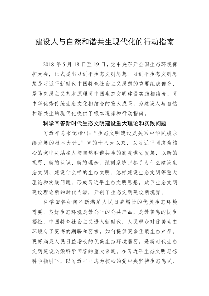 党建理论：建设人与自然和谐共生现代化的行动指南 第1页
