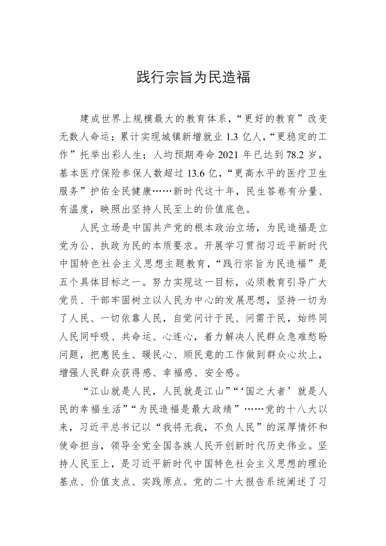 党建理论：践行宗旨为民造福 第1页