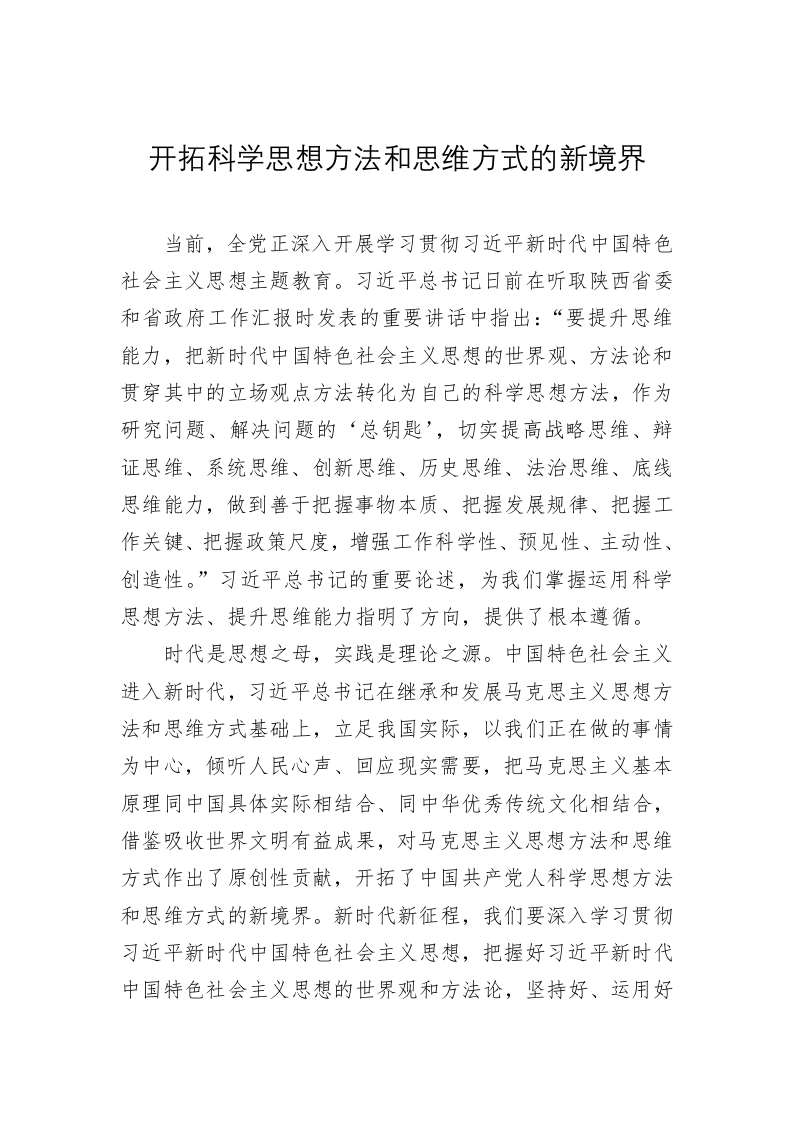 党建理论：开拓科学思想方法和思维方式的新境界 第1页