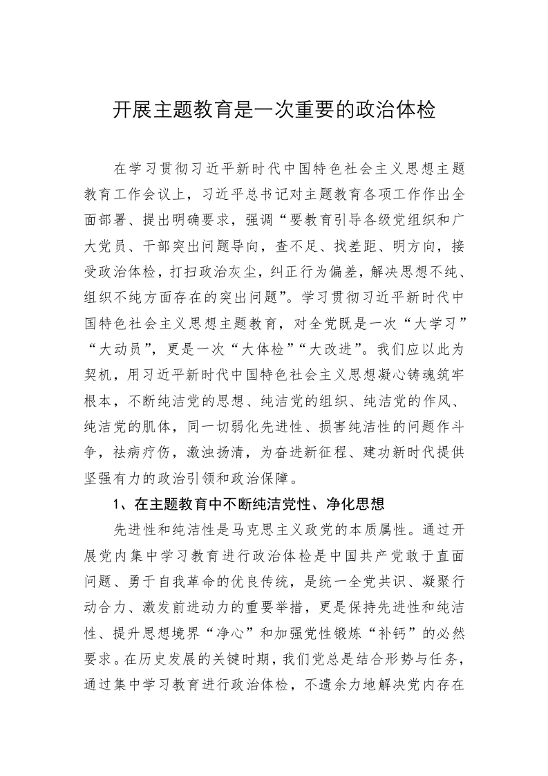 党建理论：开展主题教育是一次重要的政治体检 第1页