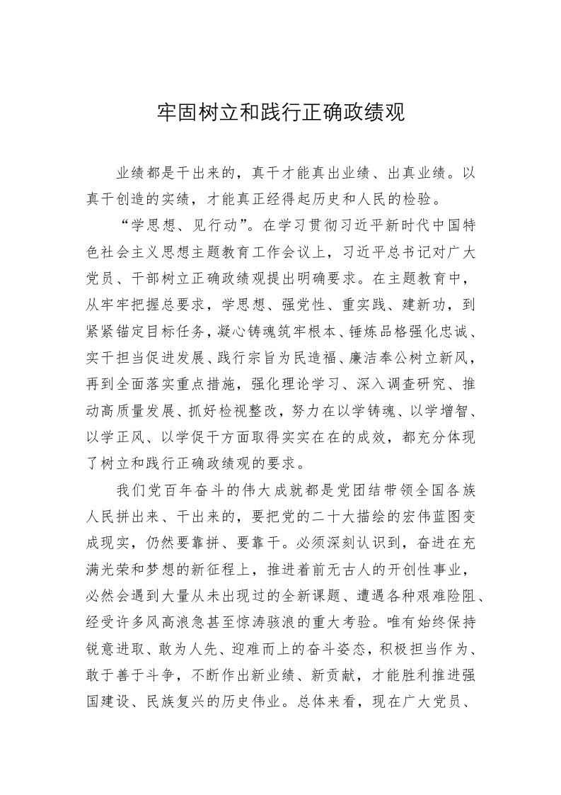 党建理论：牢固树立和践行正确政绩观 第1页