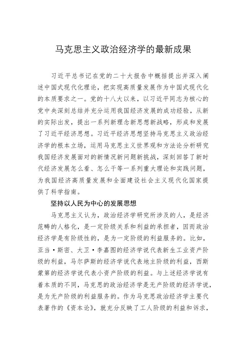党建理论：马克思主义政治经济学的最新成果 第1页