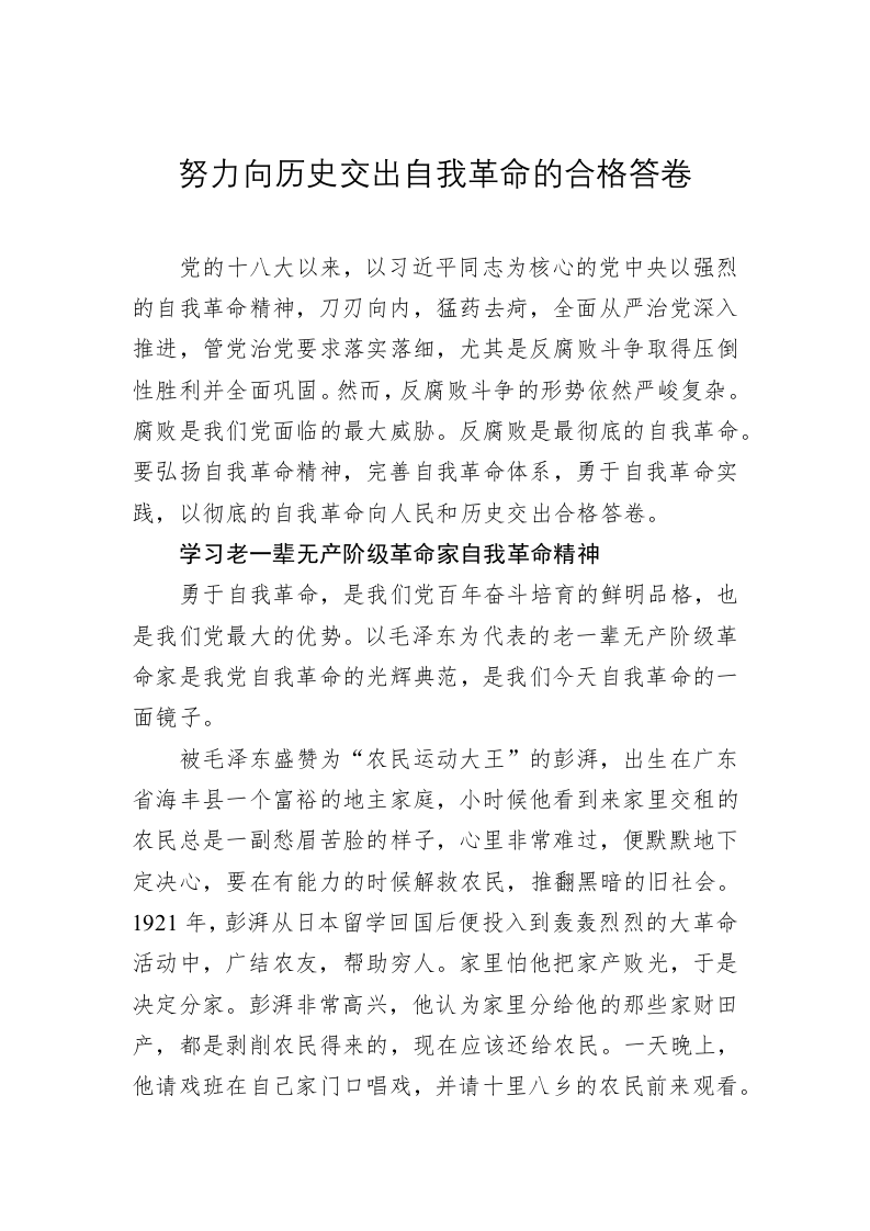 党建理论：努力向历史交出自我革命的合格答卷 第1页