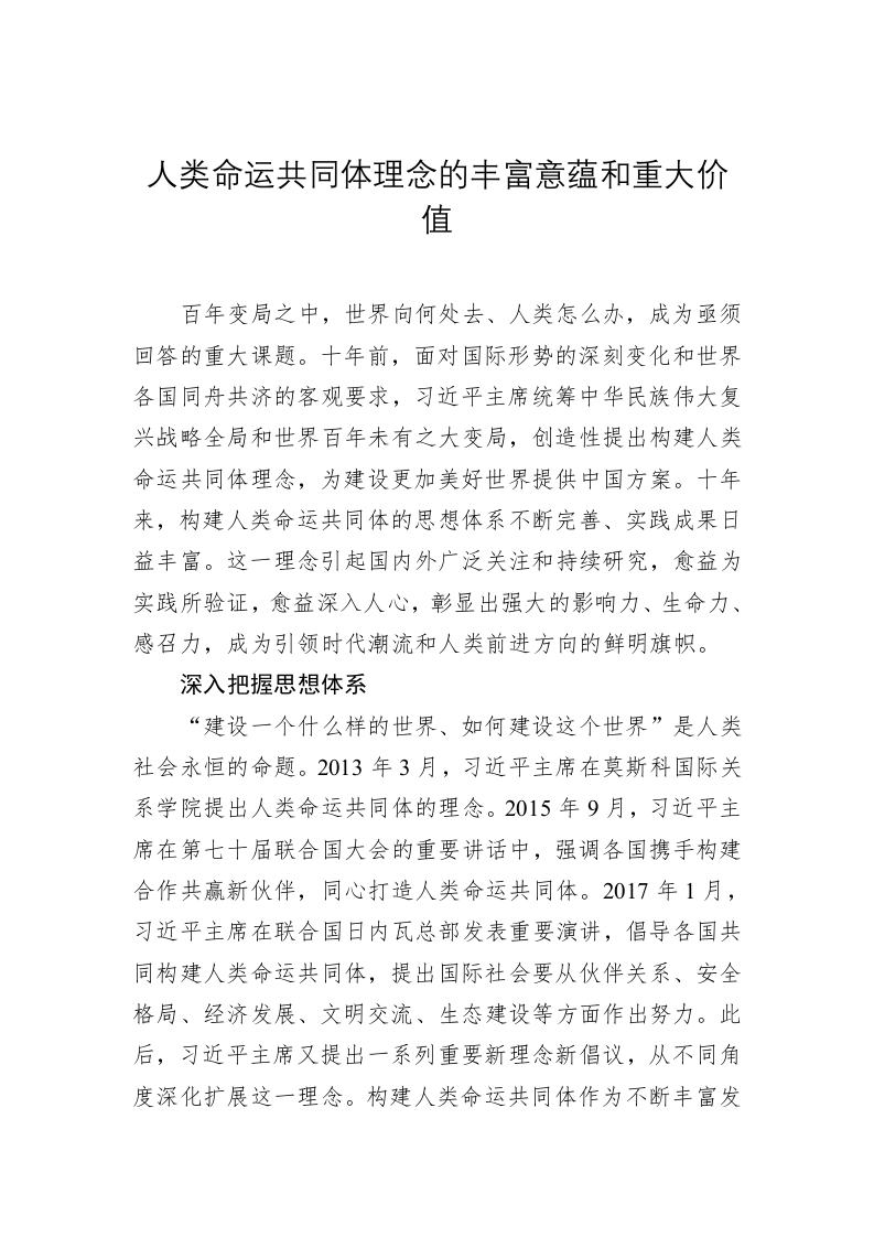 党建理论：人类命运共同体理念的丰富意蕴和重大价值 第1页