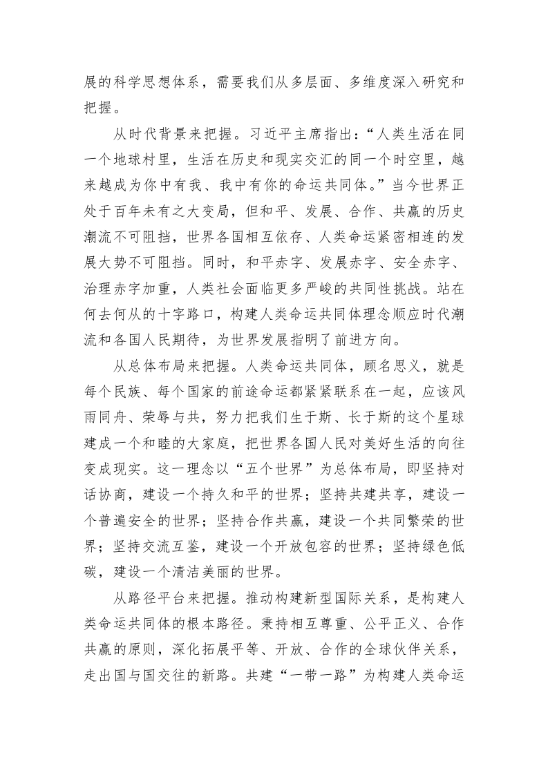 党建理论：人类命运共同体理念的丰富意蕴和重大价值 第2页