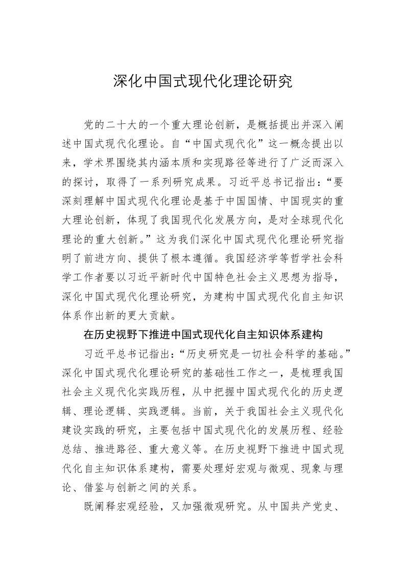 党建理论：深化中国式现代化理论研究 第1页