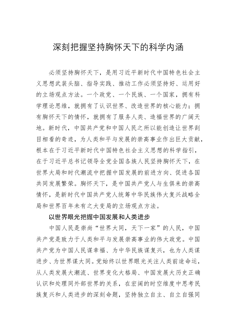 党建理论：深刻把握坚持胸怀天下的科学内涵 第1页