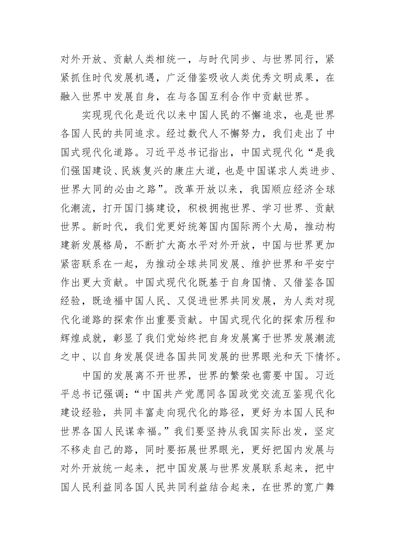 党建理论：深刻把握坚持胸怀天下的科学内涵 第2页