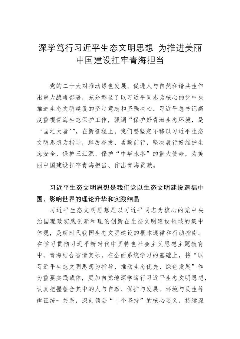 党建理论：深学笃行习近平生态文明思想 为推进美丽中国建设扛牢青海担当 第1页