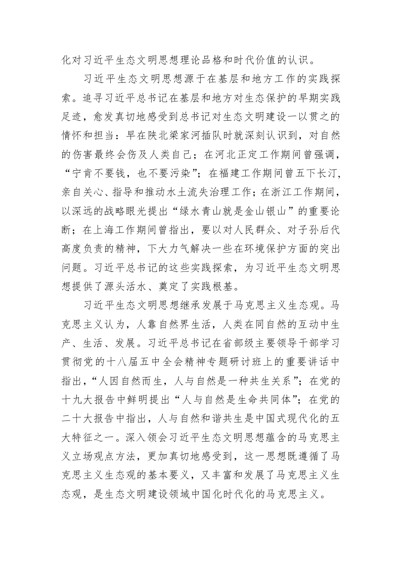 党建理论：深学笃行习近平生态文明思想 为推进美丽中国建设扛牢青海担当 第2页