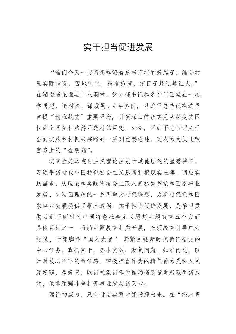 党建理论：实干担当促进发展 第1页