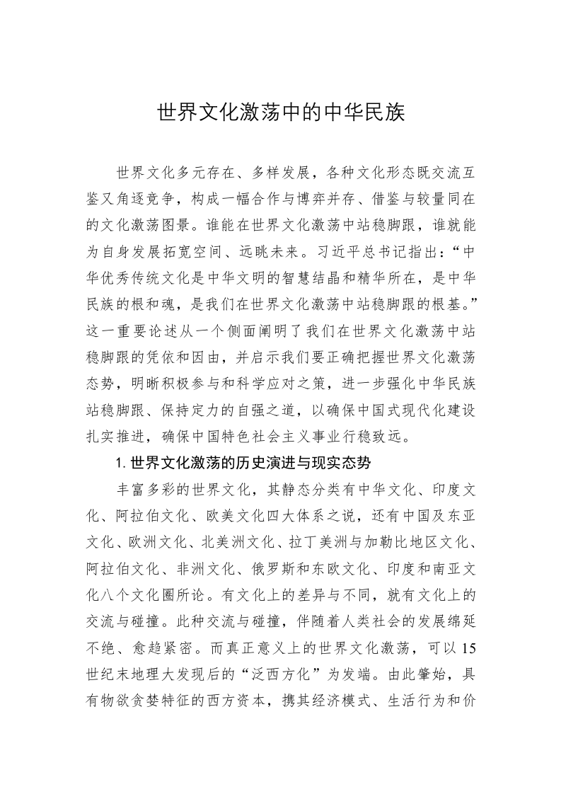 党建理论：世界文化激荡中的中华民族 第1页