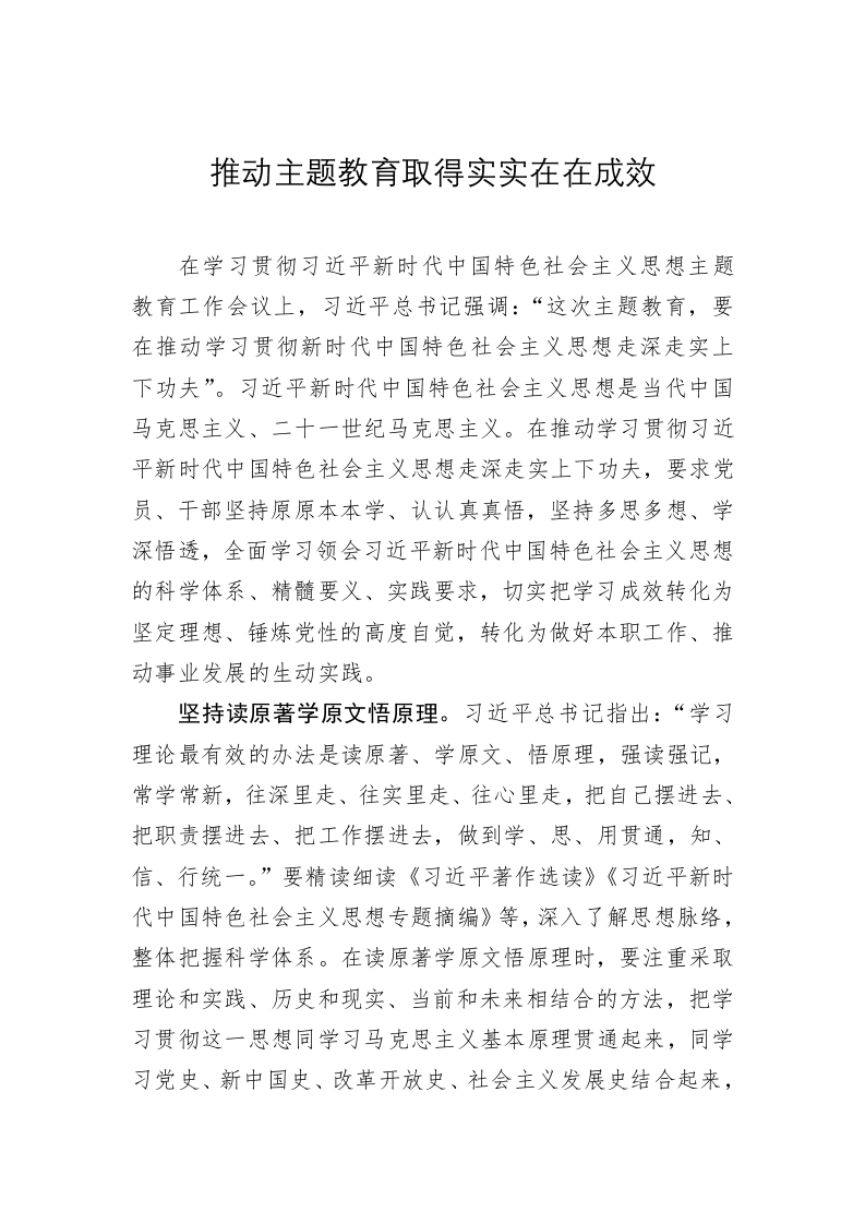 党建理论：推动主题教育取得实实在在成效 第1页