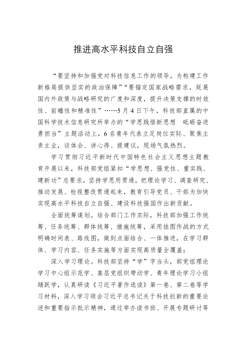 党建理论：推进高水平科技自立自强 第1页