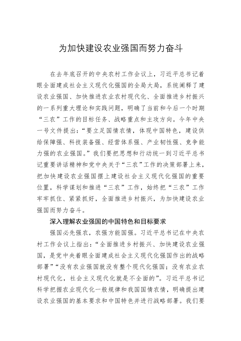 党建理论：为加快建设农业强国而努力奋斗 第1页