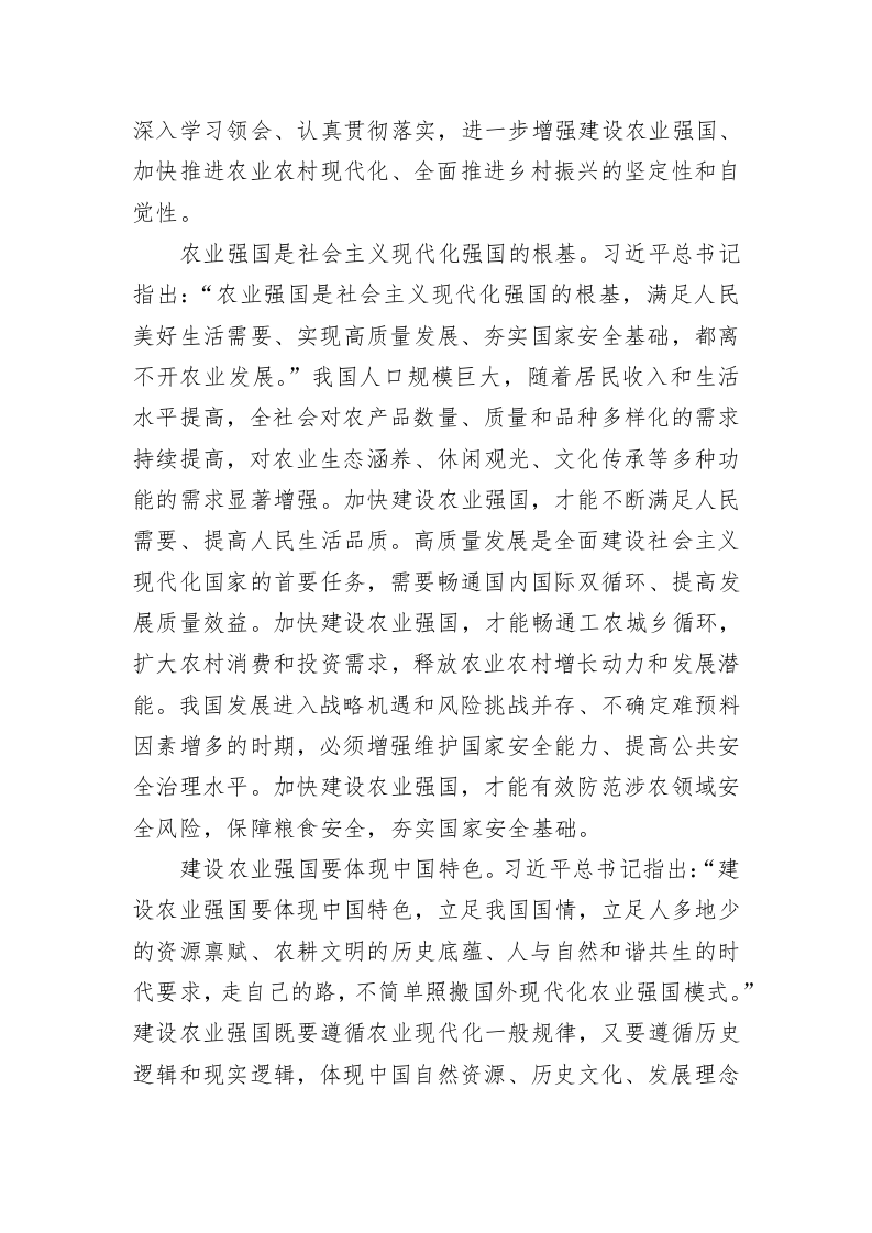 党建理论：为加快建设农业强国而努力奋斗 第2页