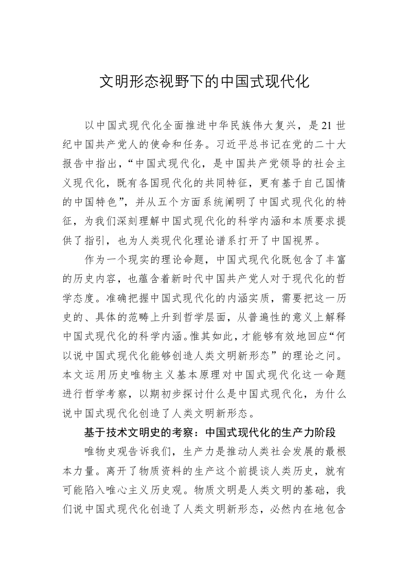 党建理论：文明形态视野下的中国式现代化 第1页