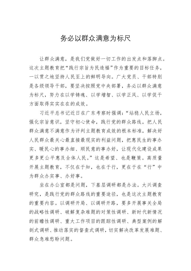 党建理论：务必以群众满意为标尺 第1页