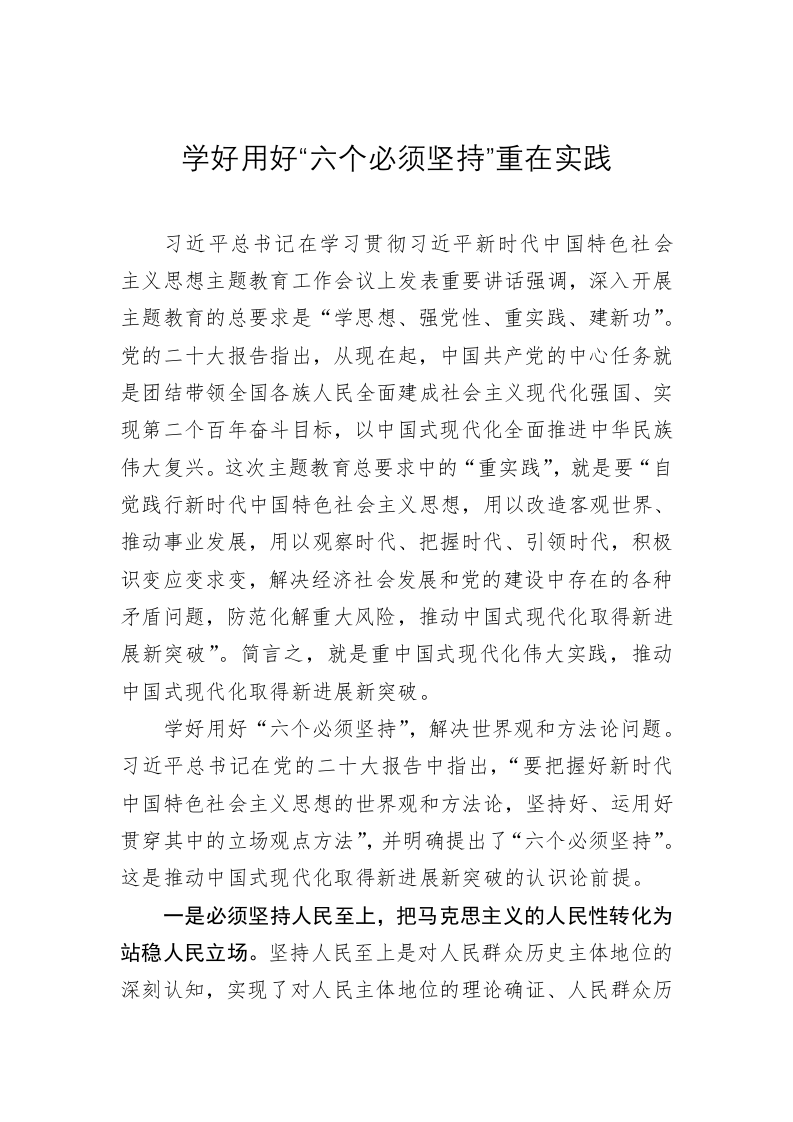 党建理论：学好用好“六个必须坚持”重在实践 第1页