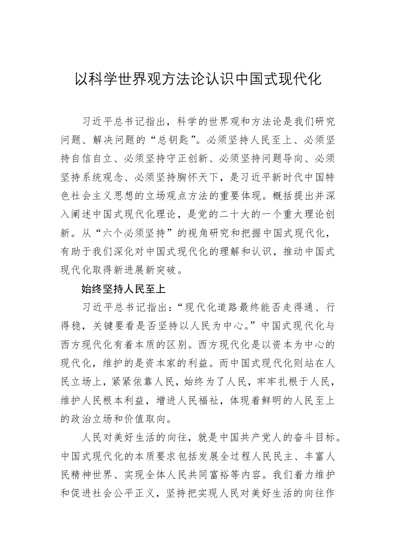 党建理论：以科学世界观方法论认识中国式现代化 第1页