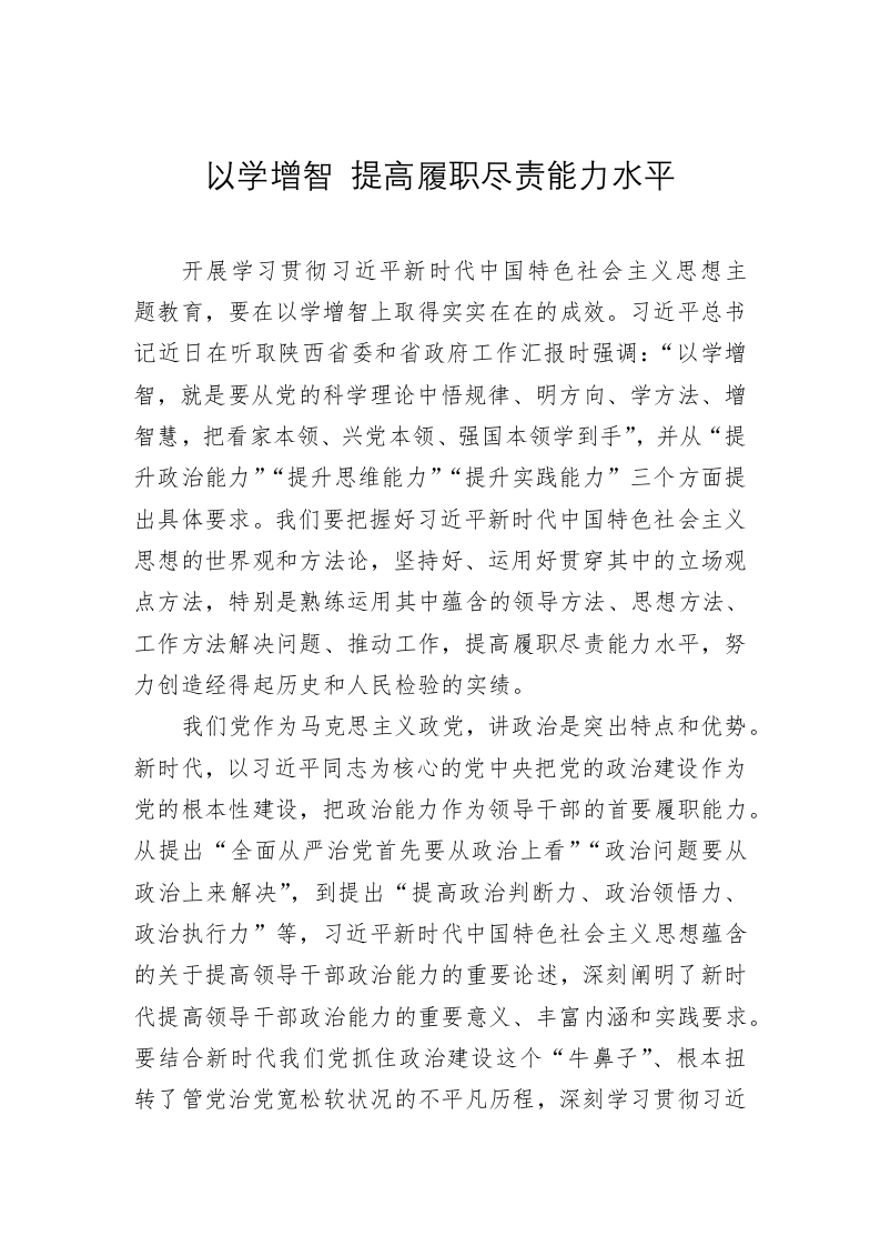 党建理论：以学增智 提高履职尽责能力水平 第1页