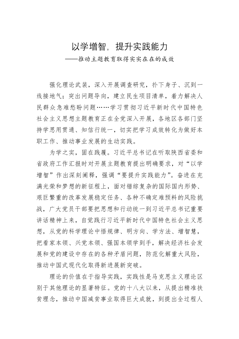 党建理论：以学增智，提升实践能力——推动主题教育取得实实在在的成效 第1页