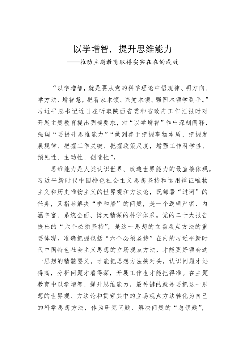 党建理论：以学增智，提升思维能力——推动主题教育取得实实在在的成效 第1页
