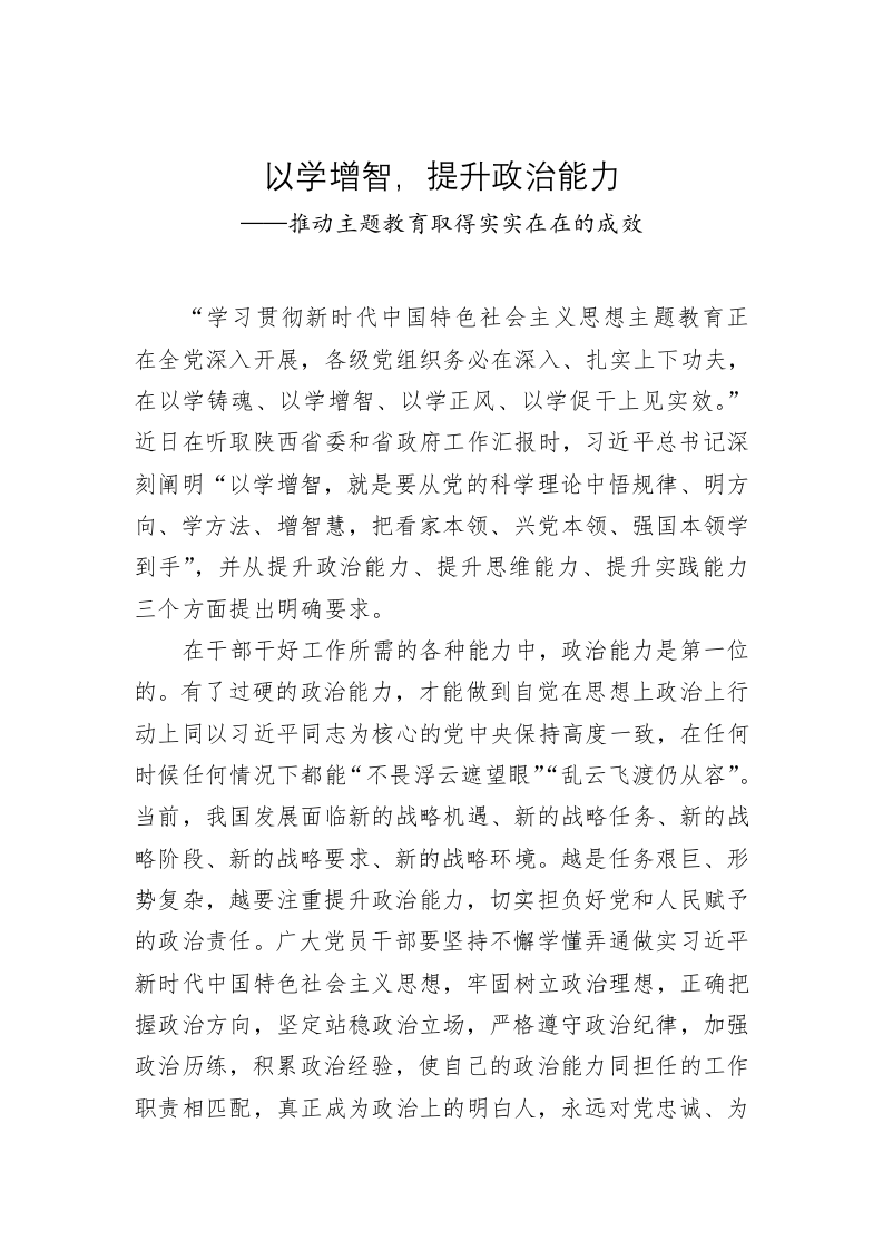 党建理论：以学增智，提升政治能力——推动主题教育取得实实在在的成效 第1页