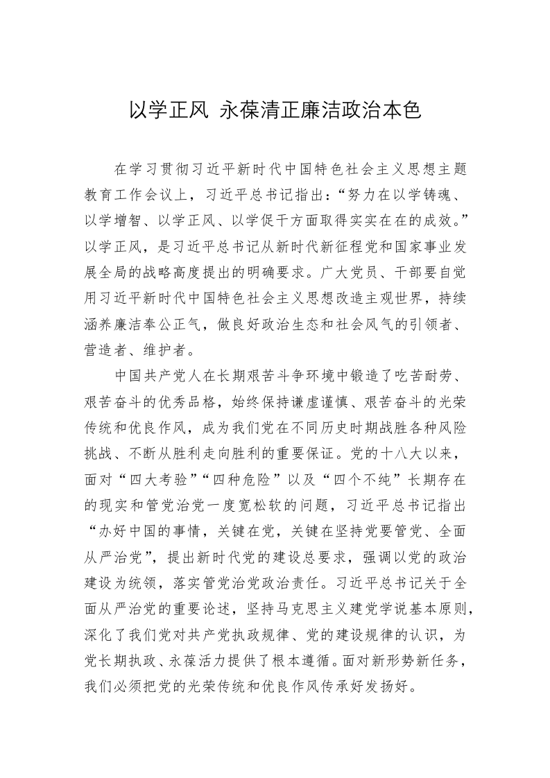 党建理论：以学正风 永葆清正廉洁政治本色 第1页