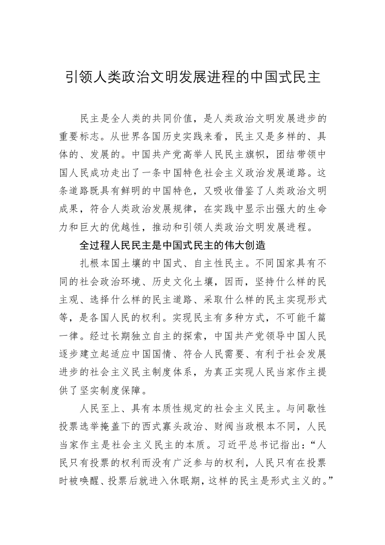 党建理论：引领人类政治文明发展进程的中国式民主 第1页