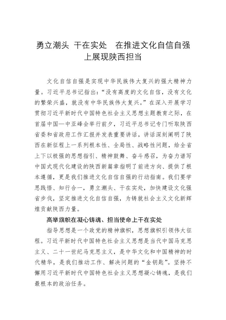 党建理论：勇立潮头 干在实处　在推进文化自信自强上展现陕西担当 第1页